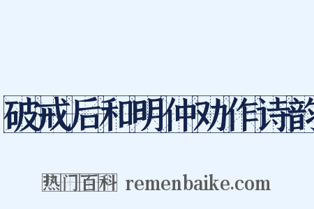 破戒后和明仲劝作诗韵是什么意思的图片